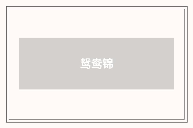 鸳鸯锦