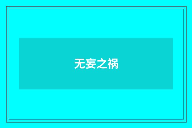 无妄之祸