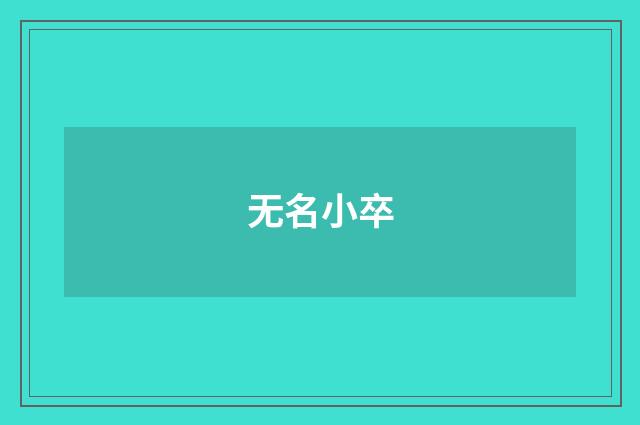 无名小卒