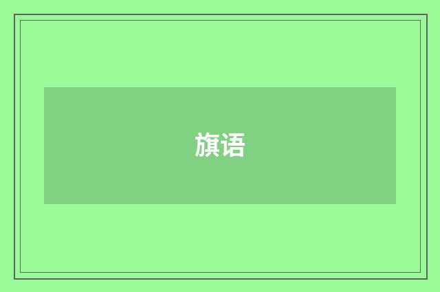 旗语