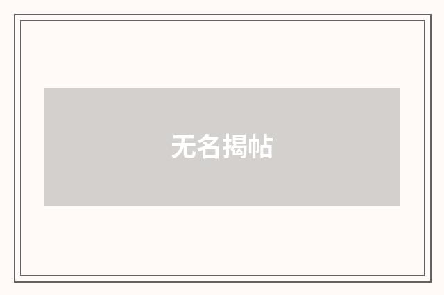 无名揭帖