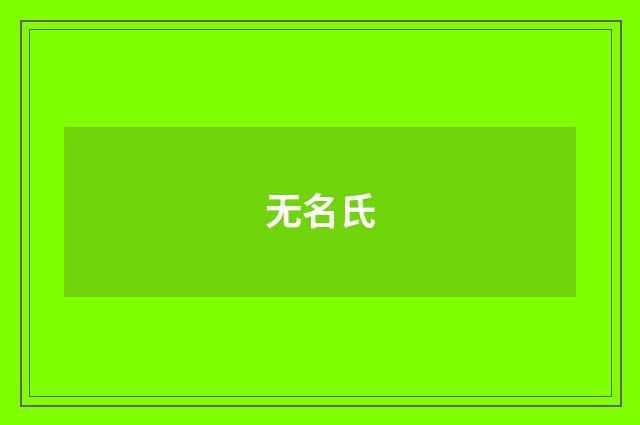无名氏