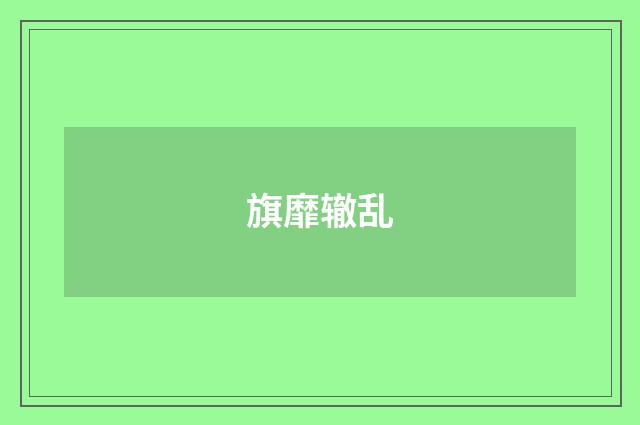 旗靡辙乱