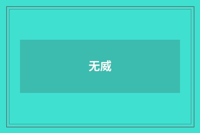 无威