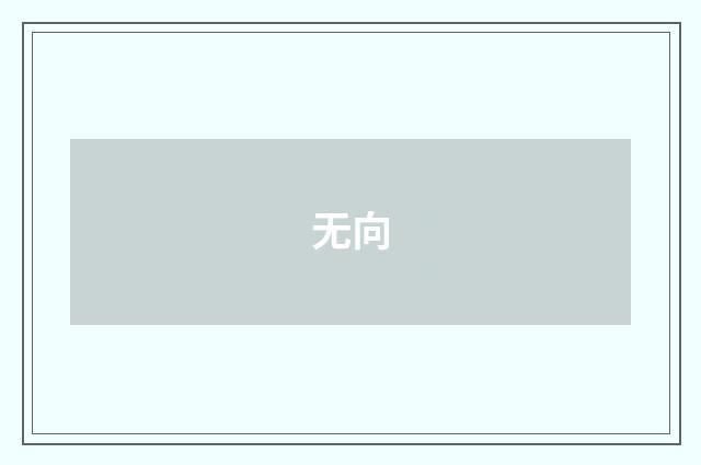 无向