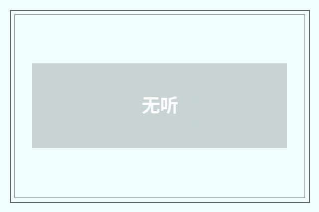 无听