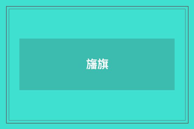 旛旗