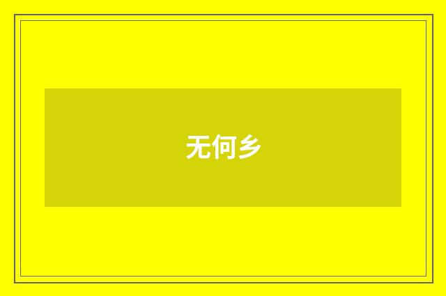 无何乡