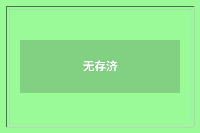 无存济