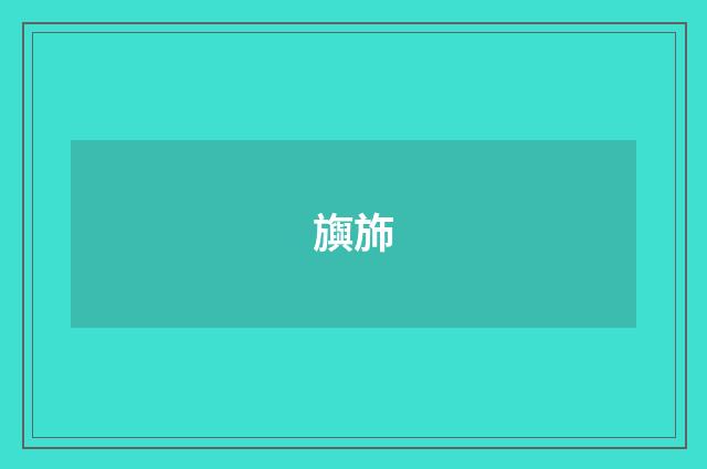 旟斾