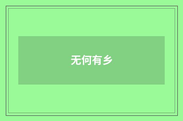 无何有乡
