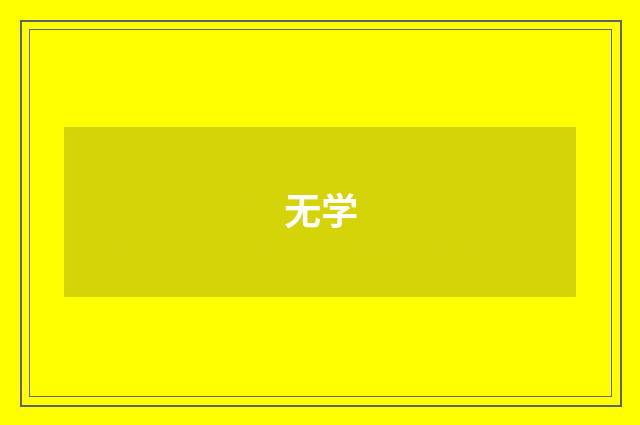 无学