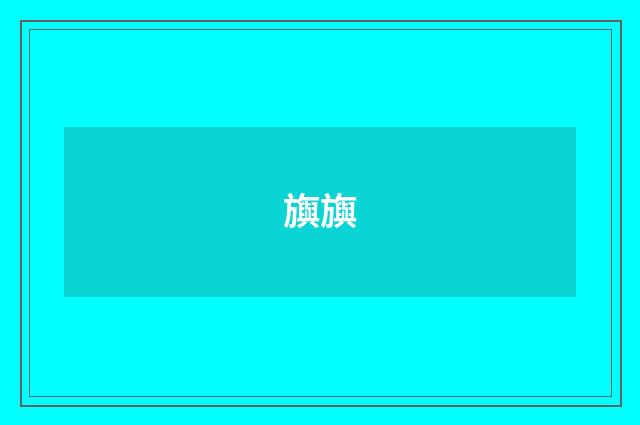 旟旟