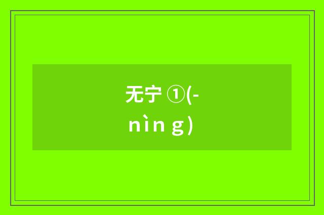 无宁 ①(-ｎìｎｇ)