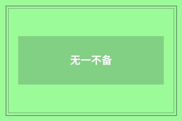 无一不备