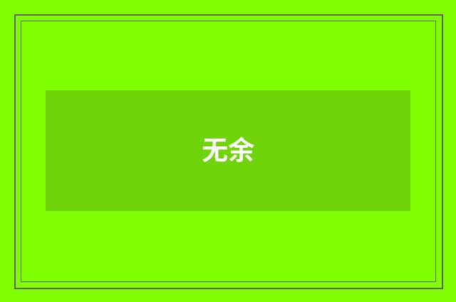无余