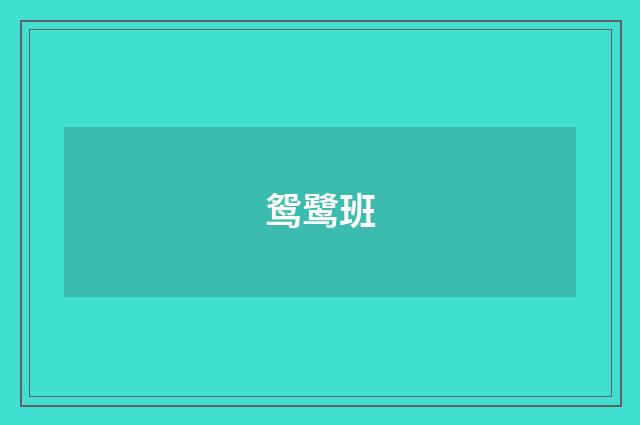 鸳鹭班