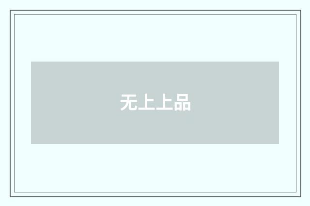 无上上品