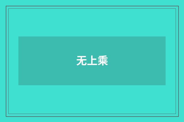 无上乘