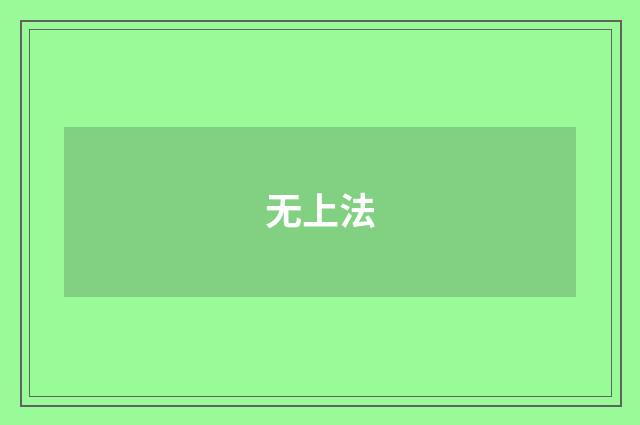 无上法