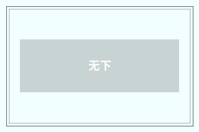 无下