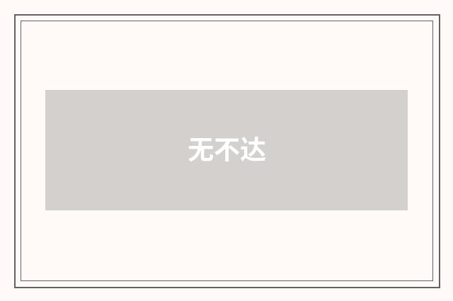 无不达
