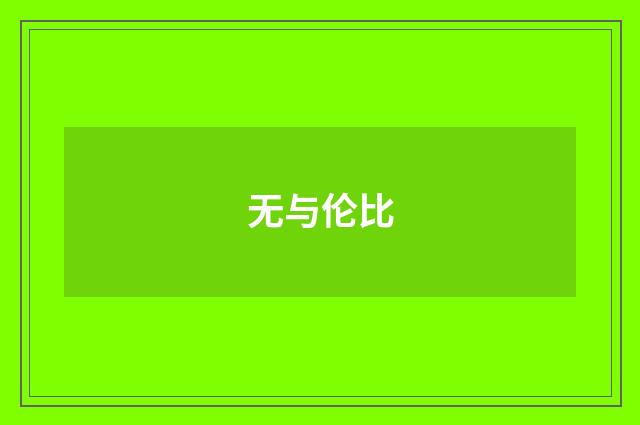 无与伦比