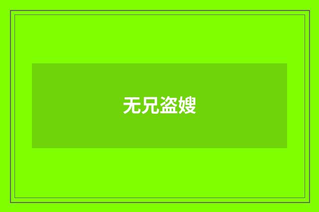 无兄盗嫂