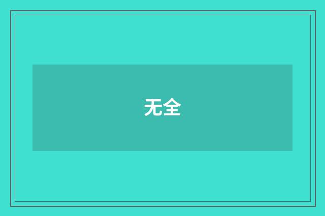无全