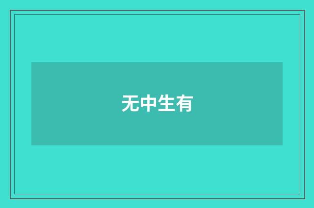 无中生有