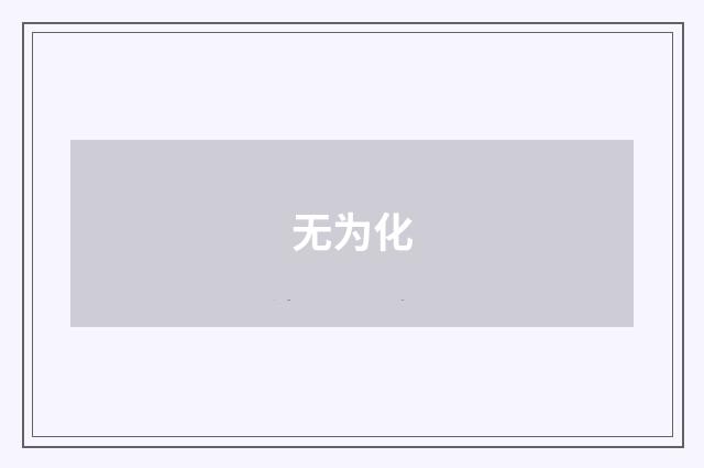 无为化