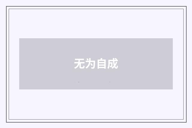 无为自成
