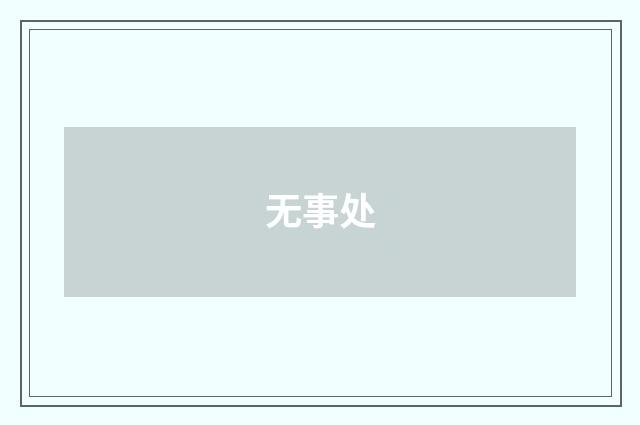 无事处