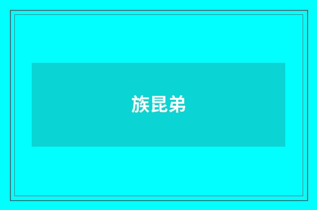 族昆弟