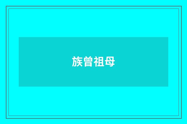 族曾祖母