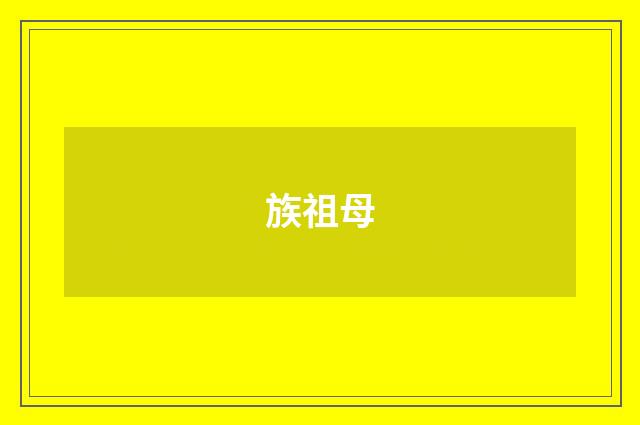族祖母
