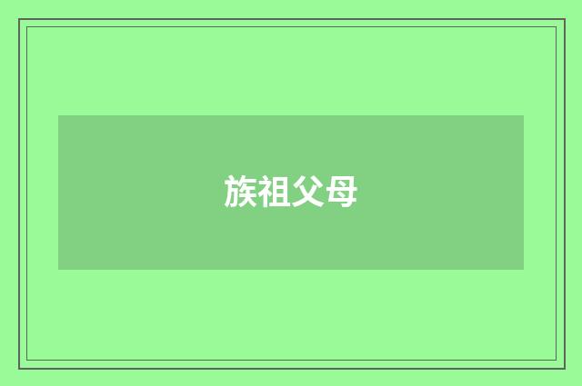 族祖父母