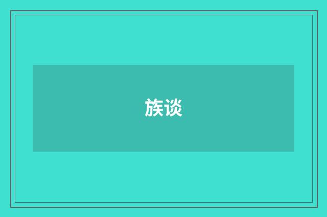族谈