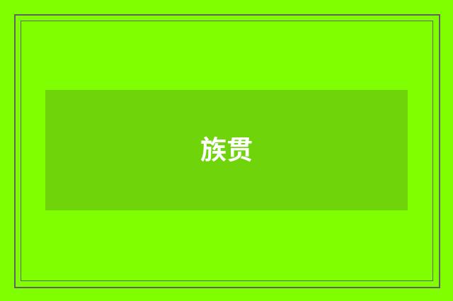 族贯