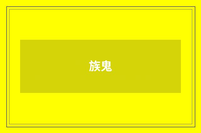 族鬼