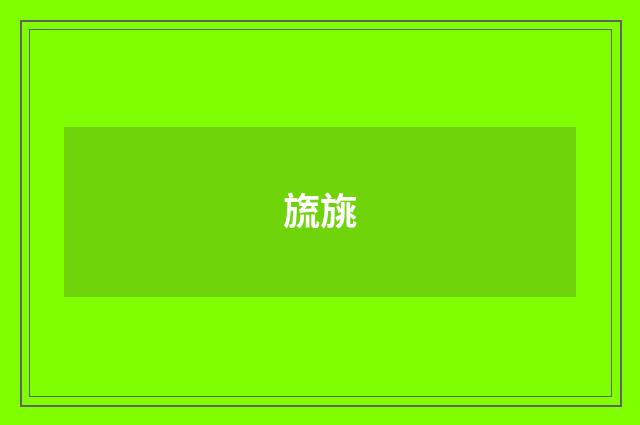 旒旐