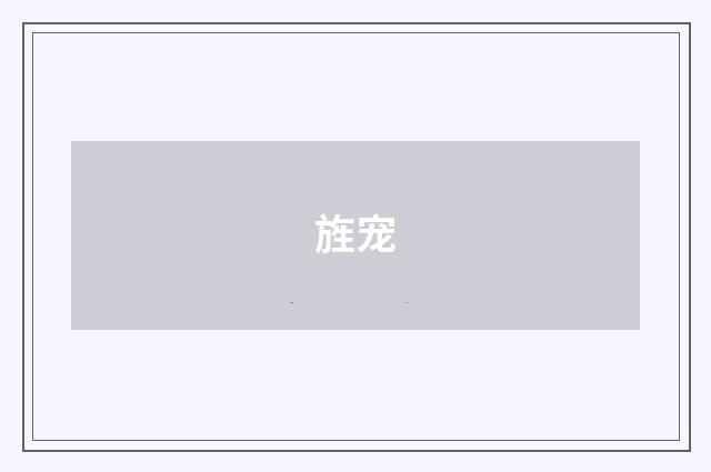 旌宠