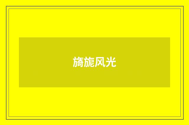 旖旎风光