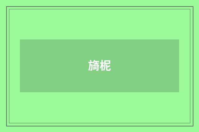 旖柅