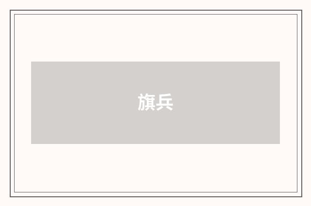 旗兵
