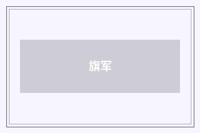 旗军