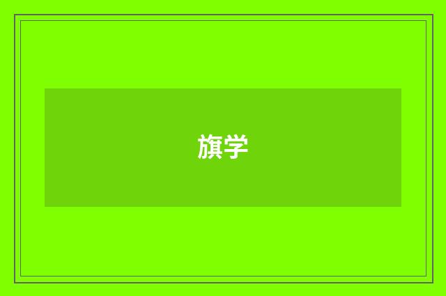 旗学