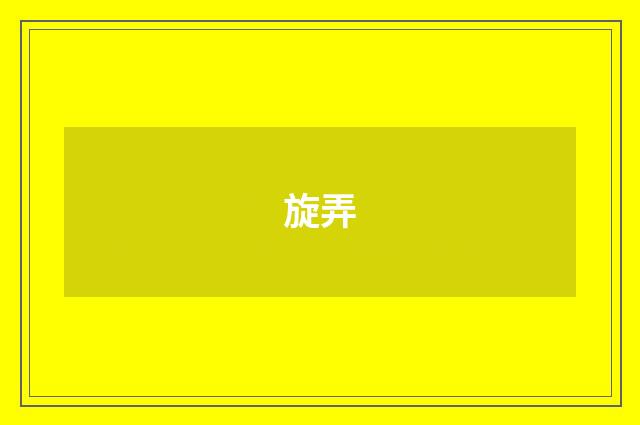 旋弄