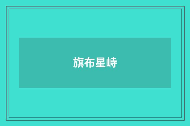 旗布星峙