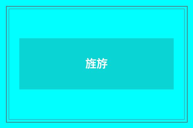 旌斿
